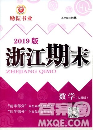 2019新版励耘书业浙江期末数学三年级上册人教版参考答案