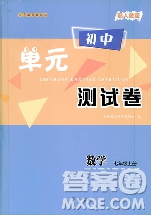 齐鲁书社2019初中单元测试卷七年级数学上册人教版答案 齐鲁书社2019初中单元测试卷七年级数学上册人教版答案