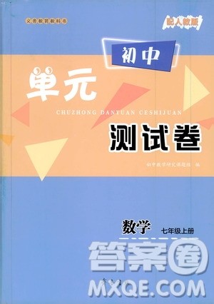 齐鲁书社2019初中单元测试卷七年级数学上册人教版答案