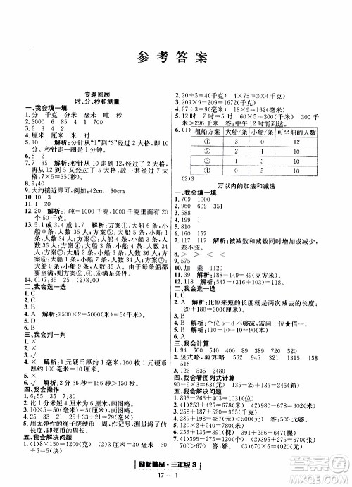 2019新版励耘书业浙江期末数学三年级上册人教版参考答案