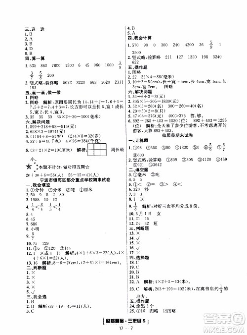 2019新版励耘书业浙江期末数学三年级上册人教版参考答案