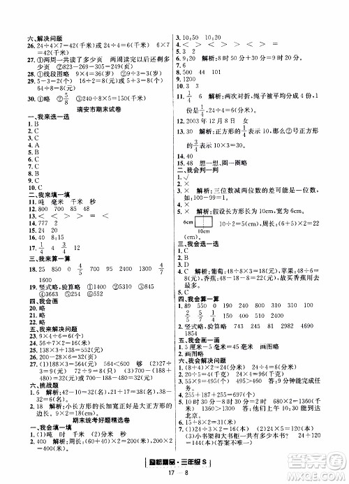 2019新版励耘书业浙江期末数学三年级上册人教版参考答案