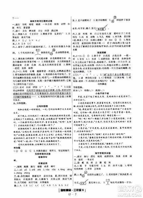 2019新版励耘书业浙江期末语文三年级上册人教版参考答案