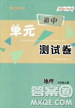 齐鲁书社2019初中单元测试卷七年级数学上册商务星球版答案