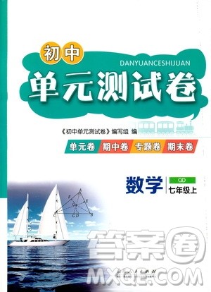 山东人民出版社2019初中单元测试卷七年级数学上册青岛版答案 山东人民出版社2019初中单元测试卷七年级数学上册青岛版答案