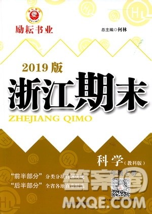 2019新版励耘书业浙江期末科学三年级上册教科版参考答案