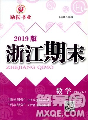 2019新版励耘书业浙江期末数学三年级上册北师大版参考答案