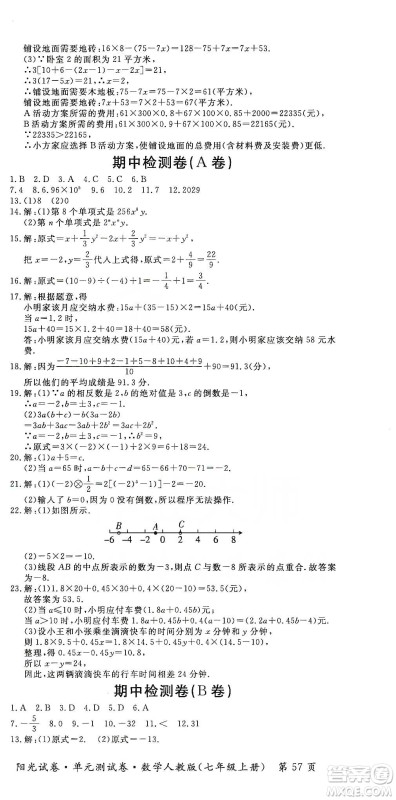 江西高校出版社2019阳光试卷单元测试卷七年级数学上册人教版答案