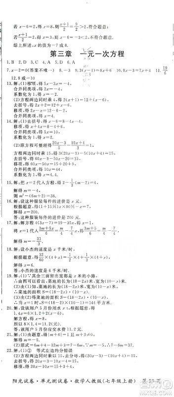 江西高校出版社2019阳光试卷单元测试卷七年级数学上册人教版答案