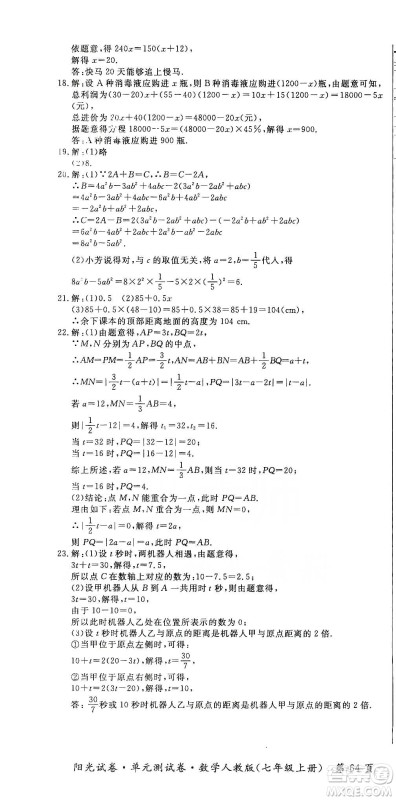 江西高校出版社2019阳光试卷单元测试卷七年级数学上册人教版答案