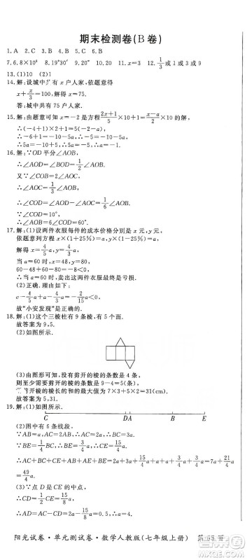 江西高校出版社2019阳光试卷单元测试卷七年级数学上册人教版答案