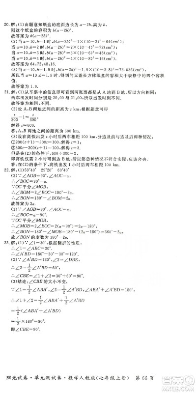 江西高校出版社2019阳光试卷单元测试卷七年级数学上册人教版答案