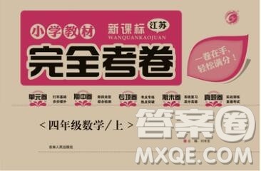 2019年小学教材完全考卷四年级数学上册江苏版答案