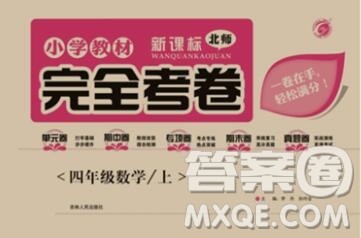 2019年小学教材完全考卷四年级数学上册北师版答案 2019年小学教材完全考卷四年级数学上册北师版答案