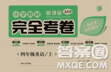 2019年小学教材完全考卷四年级英语上册人教版答案