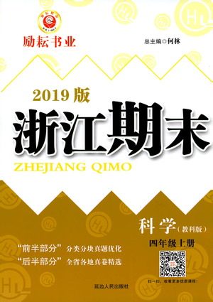 2019新版励耘书业浙江期末科学四年级上册教科版参考答案