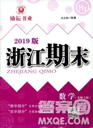 2019新版励耘书业浙江期末数学四年级上册北师大版参考答案