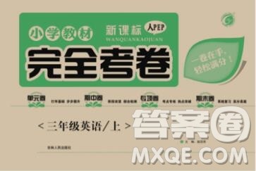 2019年小学教材完全考卷三年级英语上册人教版答案 2019年小学教材完全考卷三年级英语上册人教版答案