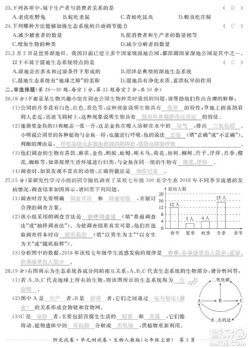 江西高校出版社2019阳光试卷单元测试卷七年级生物上册人教版答案