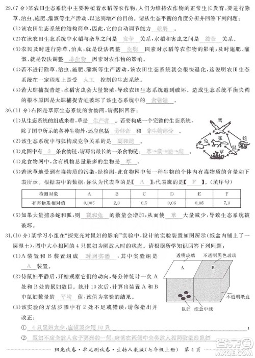 江西高校出版社2019阳光试卷单元测试卷七年级生物上册人教版答案