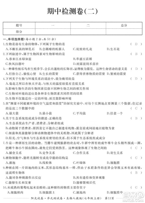 江西高校出版社2019阳光试卷单元测试卷七年级生物上册人教版答案