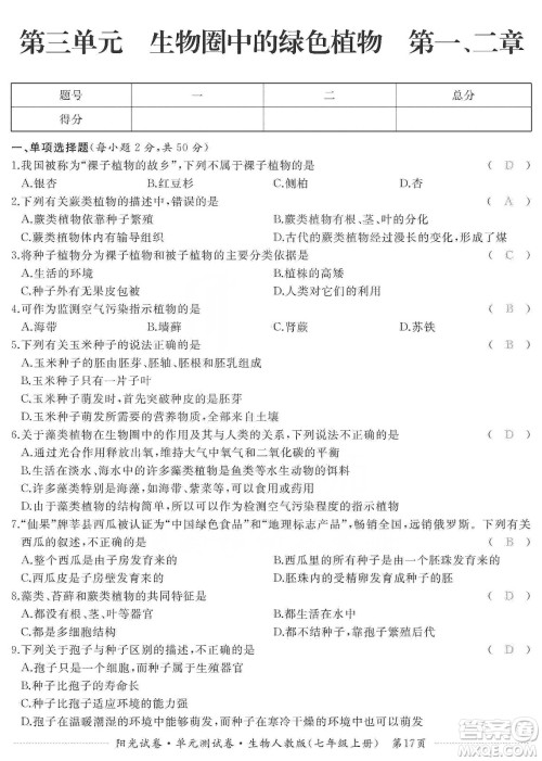 江西高校出版社2019阳光试卷单元测试卷七年级生物上册人教版答案