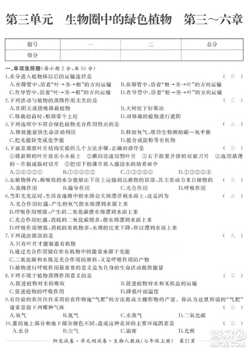 江西高校出版社2019阳光试卷单元测试卷七年级生物上册人教版答案