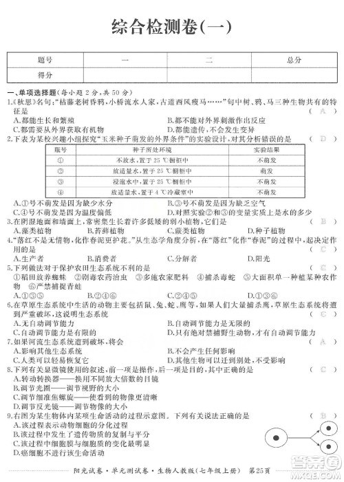 江西高校出版社2019阳光试卷单元测试卷七年级生物上册人教版答案