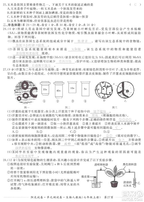 江西高校出版社2019阳光试卷单元测试卷七年级生物上册人教版答案