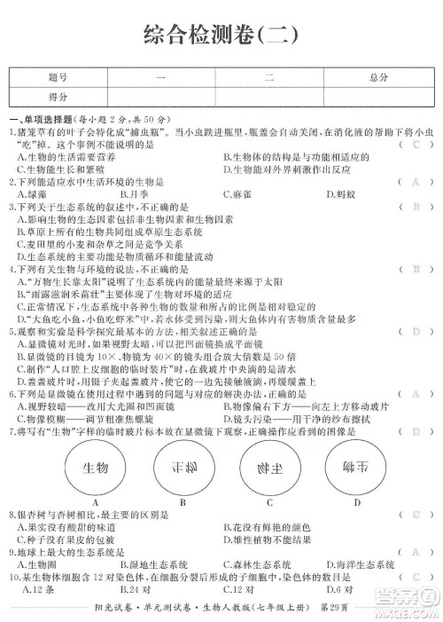 江西高校出版社2019阳光试卷单元测试卷七年级生物上册人教版答案