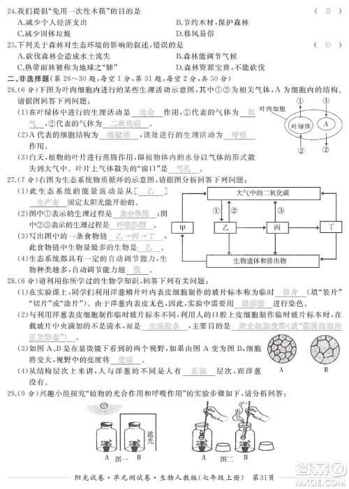 江西高校出版社2019阳光试卷单元测试卷七年级生物上册人教版答案