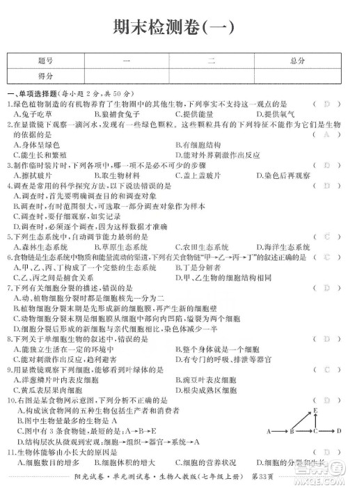 江西高校出版社2019阳光试卷单元测试卷七年级生物上册人教版答案