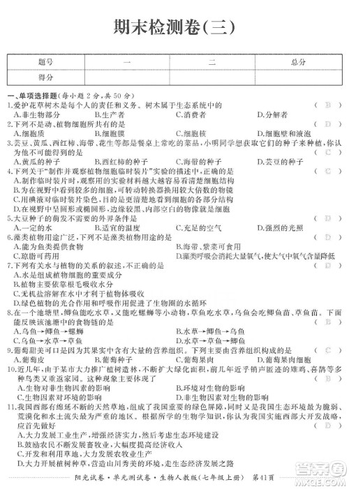 江西高校出版社2019阳光试卷单元测试卷七年级生物上册人教版答案