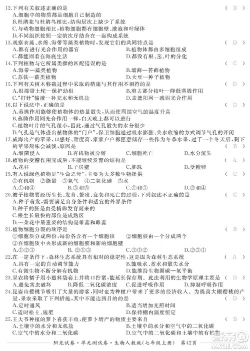 江西高校出版社2019阳光试卷单元测试卷七年级生物上册人教版答案
