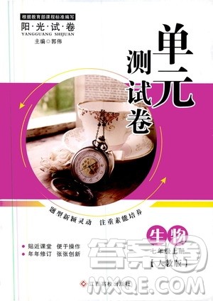 江西高校出版社2019阳光试卷单元测试卷七年级生物上册人教版答案