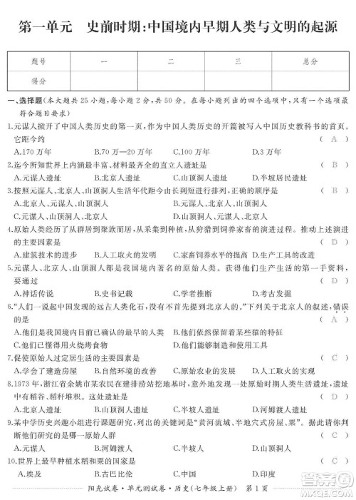 江西高校出版社2019阳光试卷单元测试卷七年级历史上册人教版答案