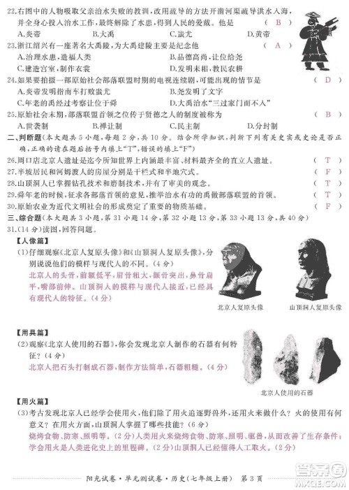江西高校出版社2019阳光试卷单元测试卷七年级历史上册人教版答案