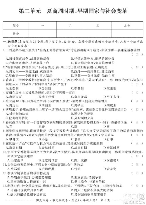 江西高校出版社2019阳光试卷单元测试卷七年级历史上册人教版答案