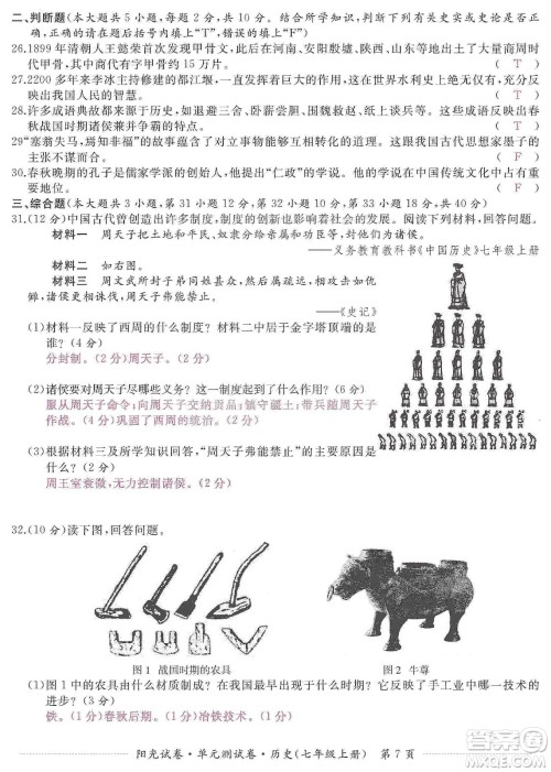 江西高校出版社2019阳光试卷单元测试卷七年级历史上册人教版答案