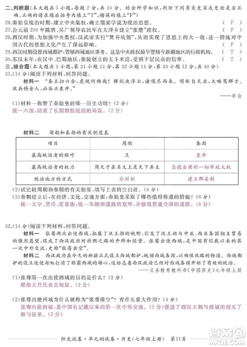 江西高校出版社2019阳光试卷单元测试卷七年级历史上册人教版答案