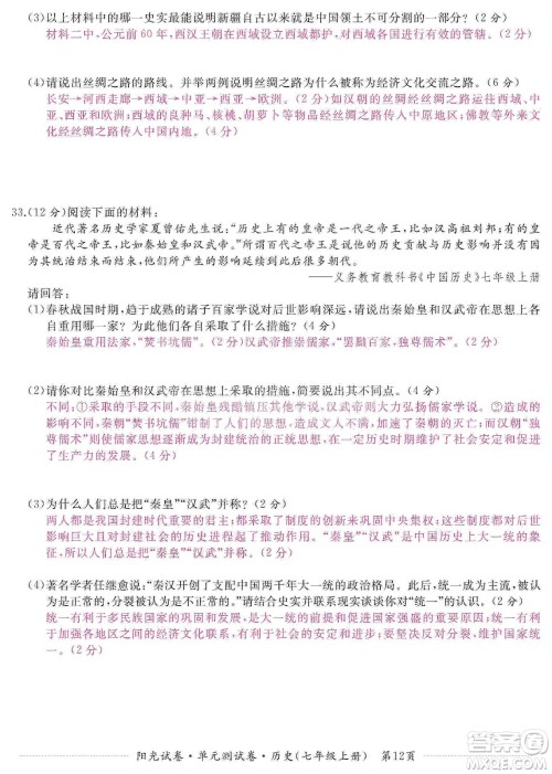 江西高校出版社2019阳光试卷单元测试卷七年级历史上册人教版答案