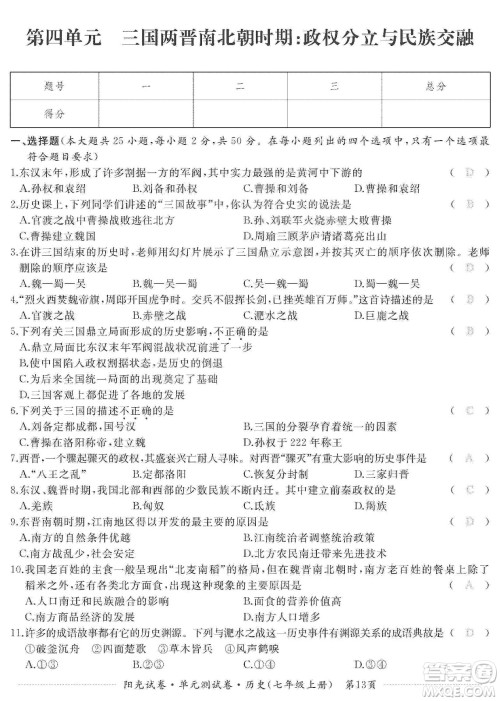 江西高校出版社2019阳光试卷单元测试卷七年级历史上册人教版答案