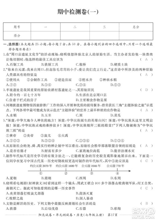 江西高校出版社2019阳光试卷单元测试卷七年级历史上册人教版答案