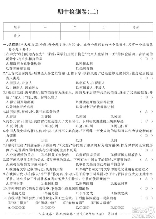 江西高校出版社2019阳光试卷单元测试卷七年级历史上册人教版答案