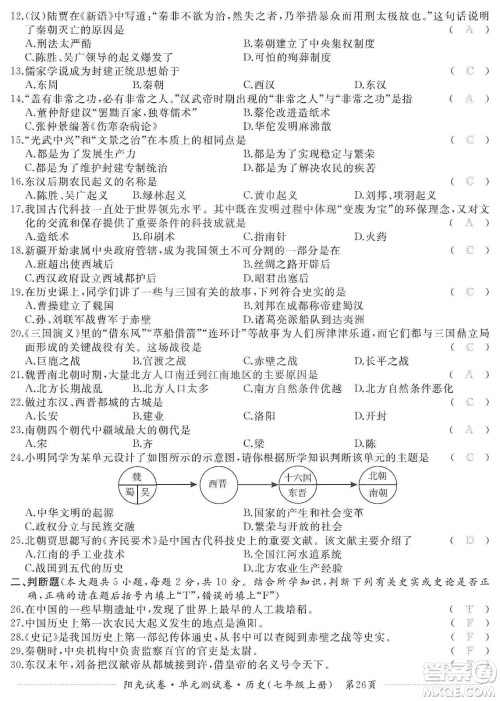 江西高校出版社2019阳光试卷单元测试卷七年级历史上册人教版答案