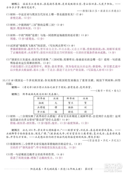 江西高校出版社2019阳光试卷单元测试卷七年级历史上册人教版答案