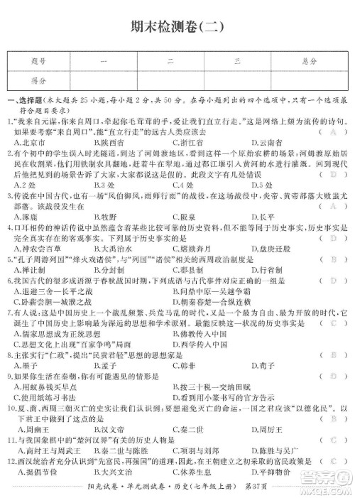 江西高校出版社2019阳光试卷单元测试卷七年级历史上册人教版答案