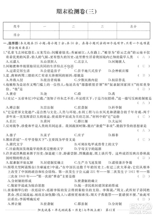 江西高校出版社2019阳光试卷单元测试卷七年级历史上册人教版答案