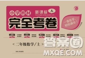 2019年小学教材完全考卷二年级数学上册人教版答案