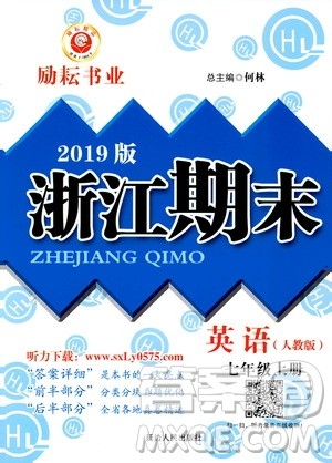 2019新版励耘书业浙江期末英语七年级上册人教版参考答案 2019新版励耘书业浙江期末英语七年级上册人教版参考答案